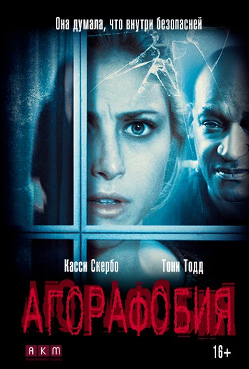 Постер Агорафобия 2014