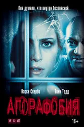 Агорафобия 2014 постер
