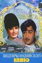 Вокруг света 1967 постер