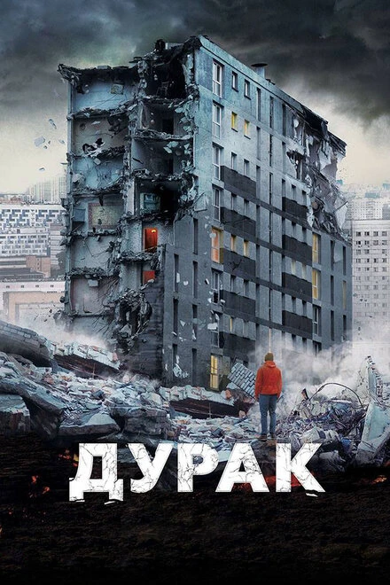 Постер Дурак 2014