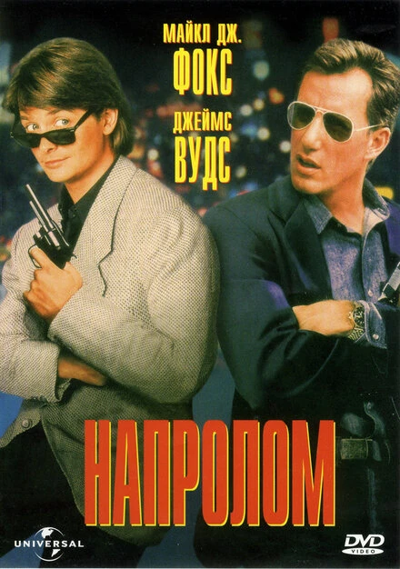 Постер Напролом 1991