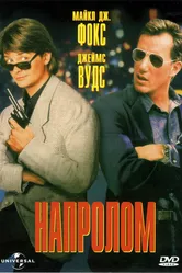 Напролом 1991 постер