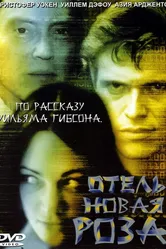 Отель Новая Роза 1998 постер