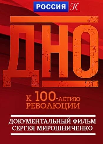 Постер Дно 2017