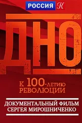 Дно 2017 постер