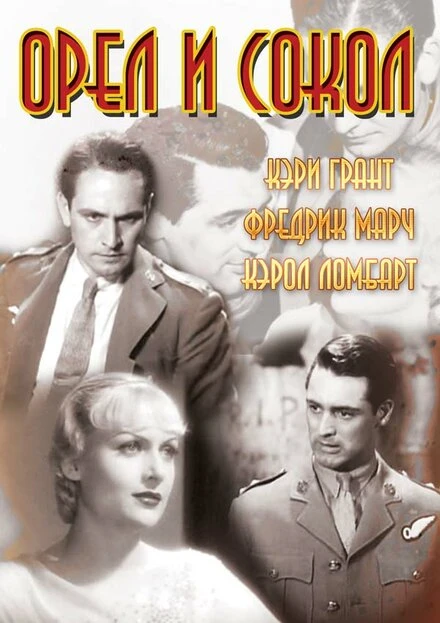 Постер Орел и сокол 1933