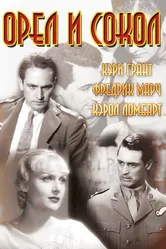 Орел и сокол 1933 постер