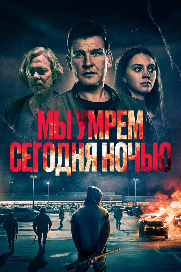 Постер фильма