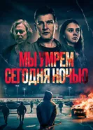 Мы умрем сегодня ночью постер
