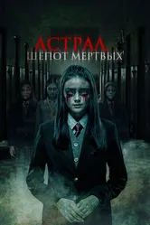 Астрал. Шепот мертвых 2019 постер