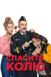 Спасите Колю! 2020 постер