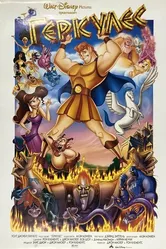 Геркулес 1997 постер