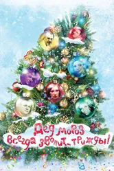 Дед Мороз всегда звонит… трижды! 2011 постер