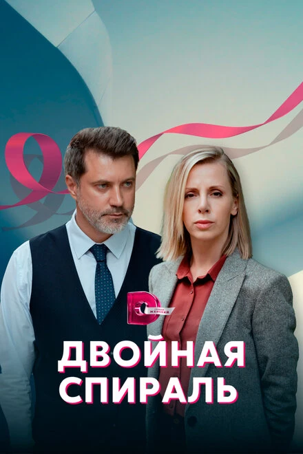 Постер Двойная спираль 2022