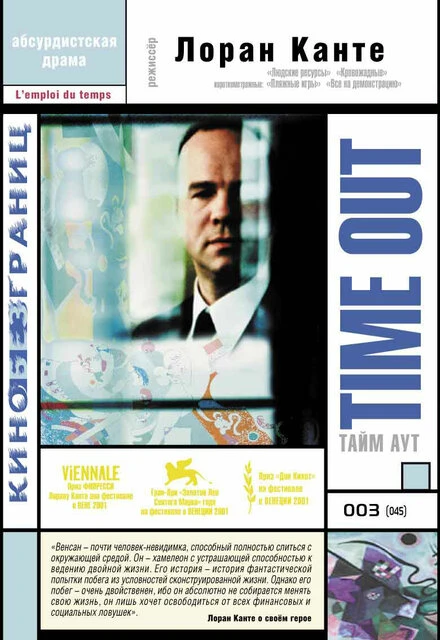Постер Тайм аут 2001