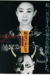 Gokudo no onna-tachi: San-daime ane постер