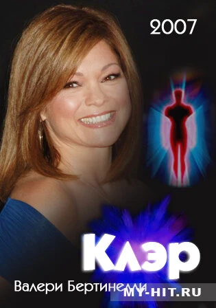 Постер Клэр 2007