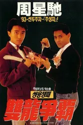 Ресторан Лун Фун 1990 постер