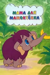 Мама для мамонтенка 1981 постер