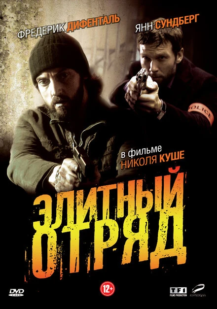 Постер Элитный отряд 2008
