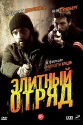 Элитный отряд 2008 постер