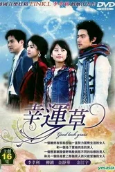 Трёхлистный клевер 2005 постер