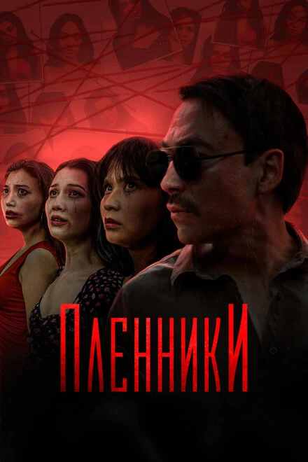 Постер Пленники 2023