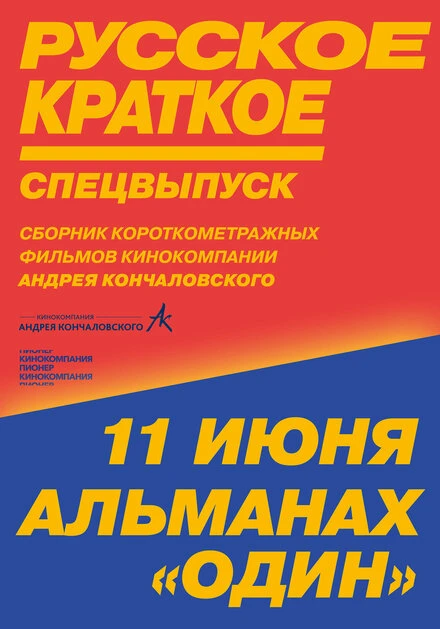 Постер Русское краткое. Киноальманах «Один» 2018