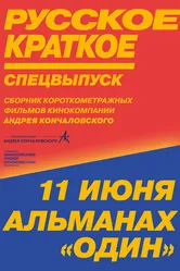 Русское краткое. Киноальманах «Один» 2018 постер