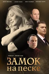 Замок на песке 2019 постер