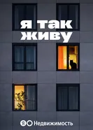 Я так живу 2026 постер