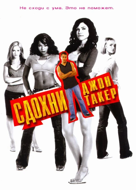 Постер Сдохни, Джон Такер! 2006