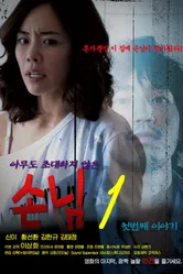 Незваный гость 2010, Корея Южная постер