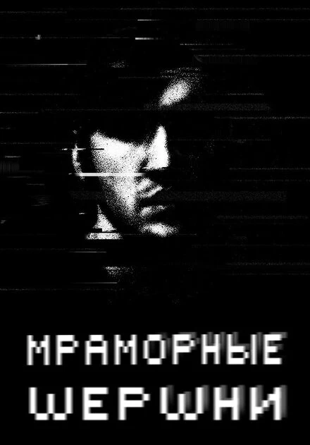 Постер Мраморные шершни 2009