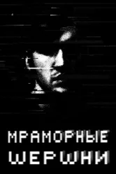 Мраморные шершни 2009 постер
