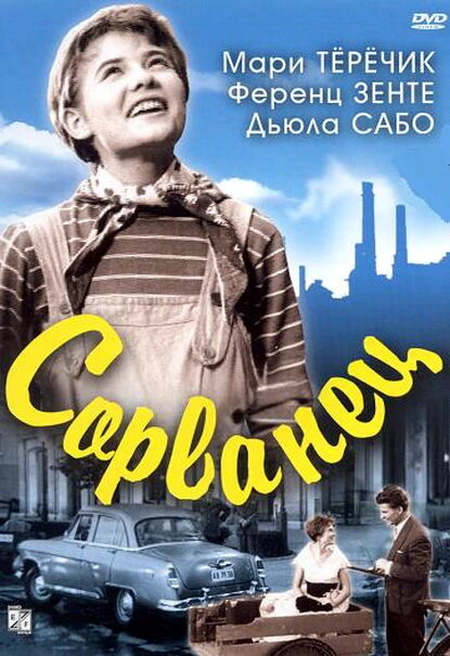 Постер Сорванец 1959