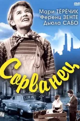 Сорванец 1959 постер