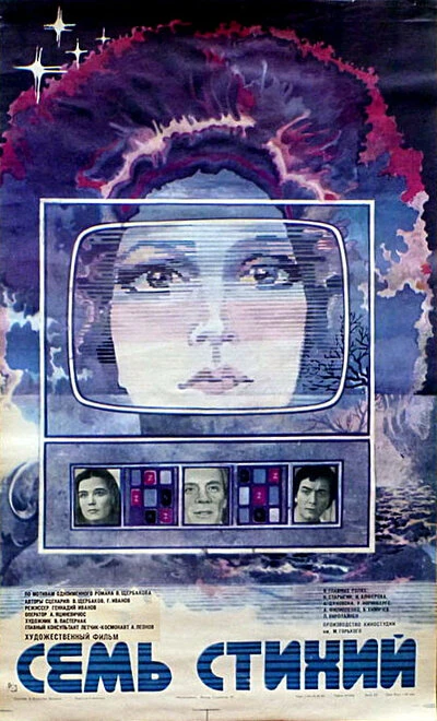 Постер Семь стихий 1984