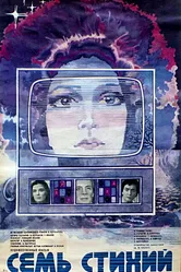 Семь стихий 1984 постер