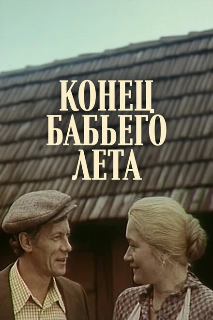 Постер Конец бабьего лета 1983