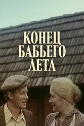 Конец бабьего лета 1983 постер