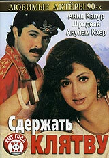 Постер Сдержать клятву 1993