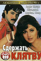 Сдержать клятву 1993 постер
