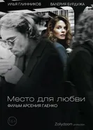 Место для любви постер