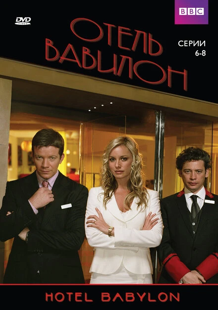 Постер Отель «Вавилон» 2006