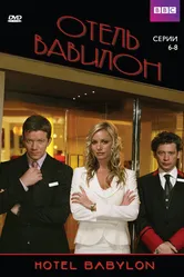Отель «Вавилон» 2006 постер