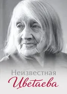 Неизвестная Цветаева постер