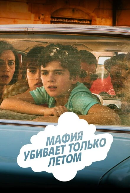 Постер Мафия убивает только летом 2016