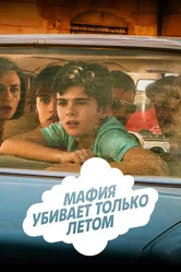 Мафия убивает только летом 2016 постер