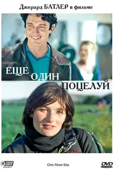 Еще один поцелуй 1999 постер